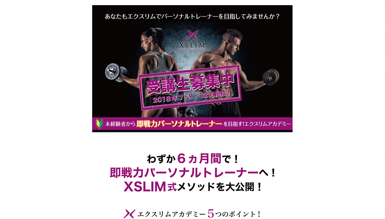 エクスリムアカデミー