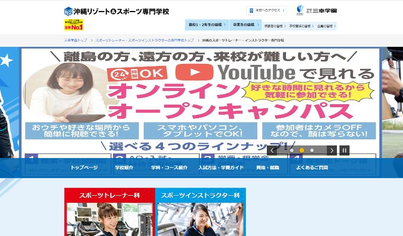 沖縄リゾート&スポーツ専門学校公式HP