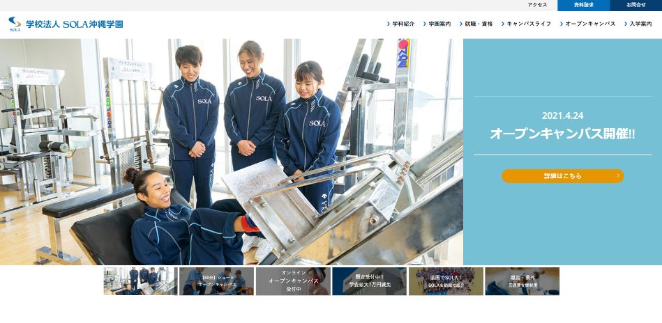 SOLA沖縄学園公式HP